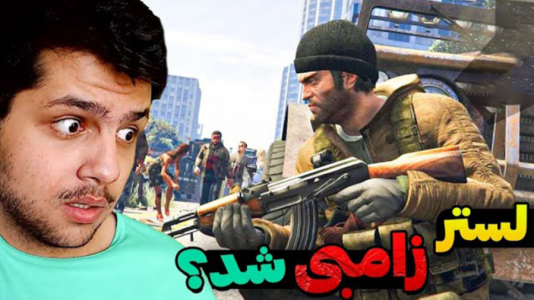  استریم جی‌تی‌ای ۵: زامبی - مهدی دلتا - فصل ۱ - حمله ی آدم خوار ها!!!