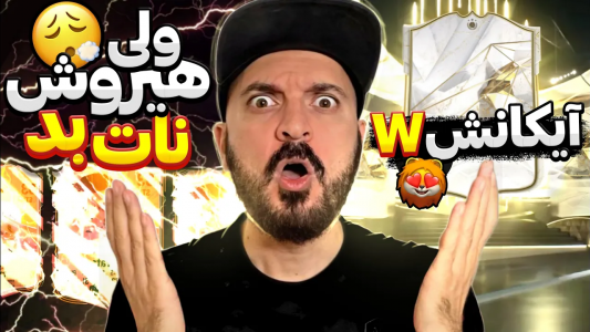  استریم اف‌سی ۲۴ - گیم‌نت تی‌وی - فصل ۱ - آیکون دبلیو زدم هیرو نات بد