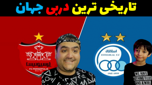  استریم اف‌سی ۲۵: فوتبال خیابانی - پرهام گیم پلی - فصل ۱ - پرسپولیس - استقلال