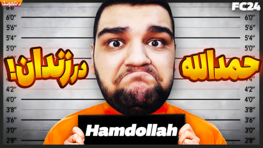  استریم اف‌سی ۲۴: حمدالله، کریر مود داستانی - گیمین - فصل ۱ - حمدالله به زندان محکوم شد