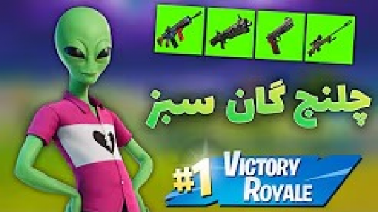  استریم فورتنایت - ایجنت امین - فصل ۱ - چلنج فقط گان های سبز فورتنایت