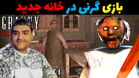  استریم گرنی در ماینکرفت - پرهام گیم پلی - فصل ۱ - بازی ترسناک گرنی در خانه جدید