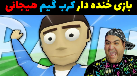  استریم کرب‌گیم ۲ - پرهام گیم پلی - فصل ۱ - قسمت ۲
