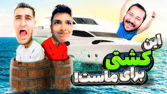  استریم رفت - دایی حامد - فصل ۱ - به مرحله یکی از سخت‌ترین مرحله‌ها