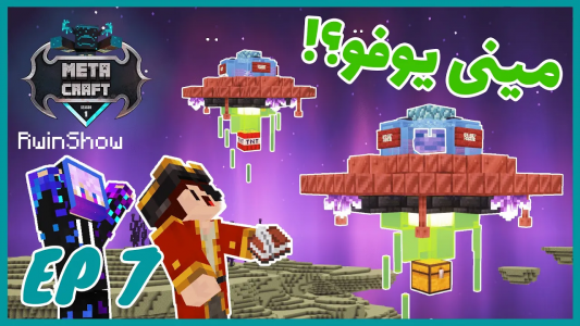  استریم ماینکرفت: متاکرفت - کاپیتان پایرو - فصل ۱ - شاپمو تبلیغ کردم!