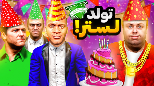  استریم جی‌تی‌ای ۵: داستانی - نیموش - فصل ۱ - توی جی‌تی‌ای فرانکلین و مایکل و ترور برای لستر تولد گرفتن