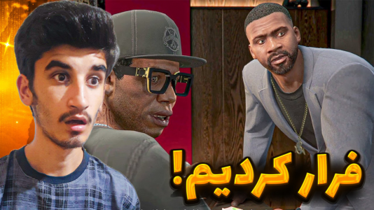  استریم جی‌تی‌ای ۵: دوبله فارسی - بندیت هادی - فصل ۱ - فرار کردیم