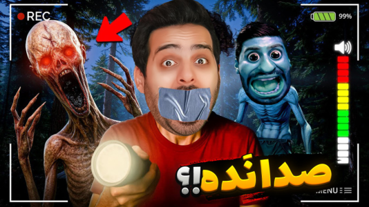  استریم بازی‌های ترسناک ۲ - علی کامیکس - فصل ۱ - صدامون در بیاد کارمون تمومه