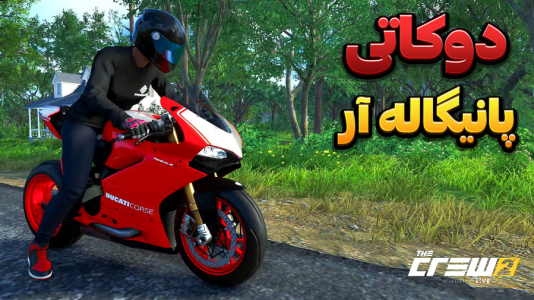  استریم د کرو ۲ - وحید ایکس کار - فصل ۱ - پرسرعت ترین موتور دوکاتی پانیگاله آر با ۴۰۰ کیلومتر بر ساعت !