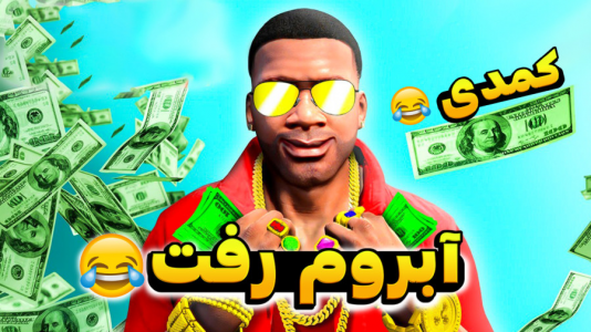 استریم جی‌تی‌ای ۵: ماجراجویی - کیکسیتاتور - فصل ۱ - پنج راه پولدار شدن سریع در جی تی ای