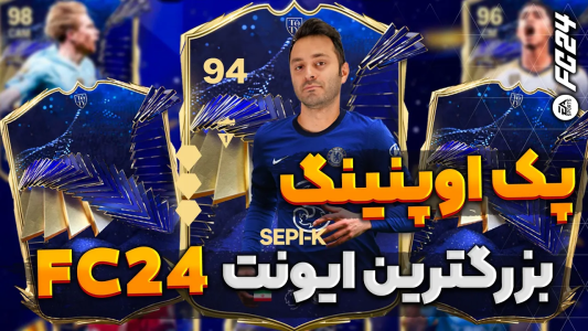 استریم افسی ۲۴ - سپی کی - پک اوپنینگ اف سی ۲۴ - پک اوپنینگ بزرگترین ایونت اف سی ۲۴  استریم افسی ۲۴ - سپی کی - پک اوپنینگ اف سی ۲۴ - پک اوپنینگ بزرگترین ایونت اف سی ۲۴