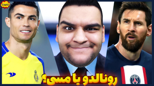  استریم انواع بازی: ناخونک ۲ - گیمین - فصل ۱ - یاران رونالدو در برابر یاران مسی