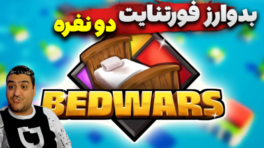  استریم فورتنایت: بدوارز - پرهام گیم پلی - فصل ۱ - قسمت ۵