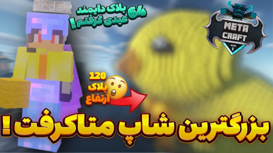  استریم ماینکرفت: متاکرفت - لرد اردک - فصل ۱ - بزرگ‌ترین فروشگاه اردکی متاکرفت رو ساختم