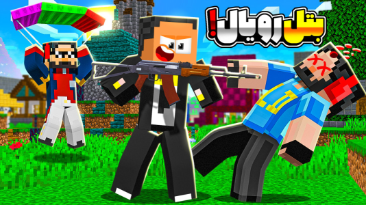  استریم ماینکرفت: بتل رویال - مهرداد ال‌دی - فصل ۱ - کیل پشت کیل