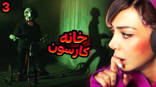  استریم فیر تو فتوم - شادی فاکس - فصل ۱ - نصف شب با دوچرخه رفتم سوپری