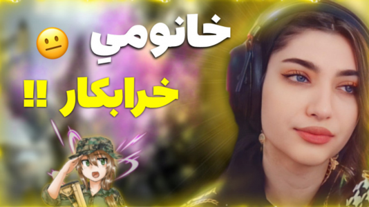  استریم کال آف دیوتی موبایل - ماریا گیم - فصل ۱ - خانومی زد کاستوم فان رو خراب کرد
