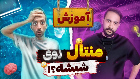 سریال آموزش شعبده بازی - بردیا مجیک - فصل ۱ - با این شعبده منتال ذهن همه رو بخون