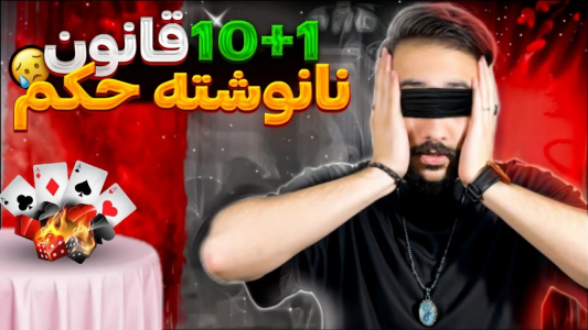 سریال انواع بازی‌های پاسور - بردیا مجیک - فصل ۱ - قوانین نانوشته حکم