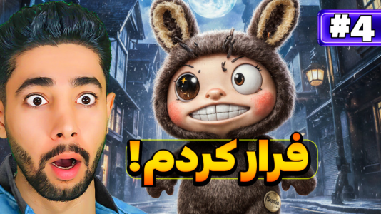 استریم فرار از لبوبو - کیکسیتاتور - فصل ۱ - قسمت ۴  استریم فرار از لبوبو - کیکسیتاتور - فصل ۱ - قسمت ۴
