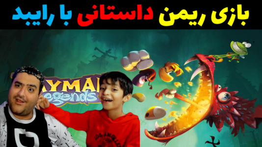  استریم ریمن لجندز - پرهام گیم پلی - فصل ۱ - قسمت ۱