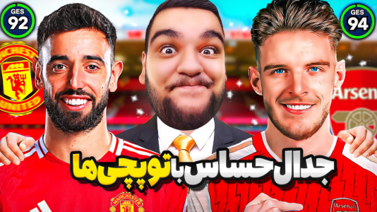  استریم اف‌سی ۲۵: کریر مود -  گیمین - فصل ۱ - شیاطین سرخ vs توپچی های لندن!