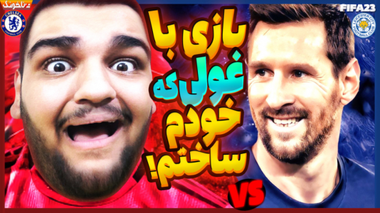  استریم فیفا ۲۳: کریر مود - گیمین - فصل ۱ - میتونم غولی که خودم ساختم رو شکست بدم؟