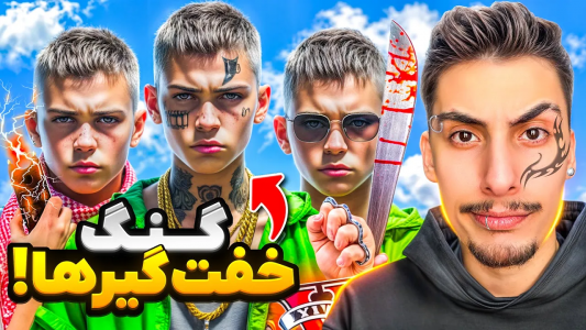  استریم جی‌تی‌ای ۵: گنگ‌های مختلف - امیر اس‌ورد - فصل ۱ - پسر زورگیر