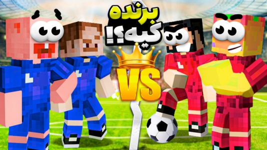  استریم ماینکرفت: چالشی - حسام ال‌دی - فصل ۱ - با دایی حامد رفتیم فوتبال