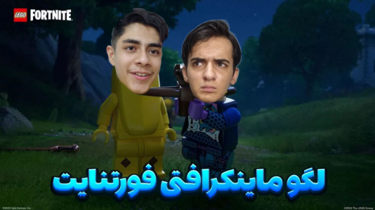  استریم فورتنایت - مستر دویل - فصل ۱ - لگو فورتنایت ماجراجویی در دنیای ماینکرفتی