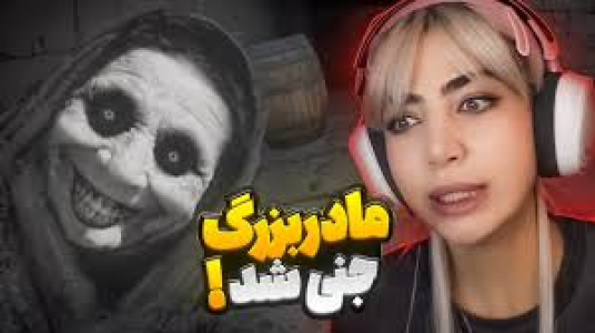  استریم گرنی: سایه وحشت - شادی فاکس - فصل ۱ - مادر بزرگ جنی شده