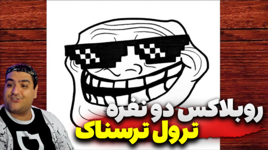  استریم روبلاکس: ترول - پرهام گیم پلی - فصل ۱ - قسمت ۳