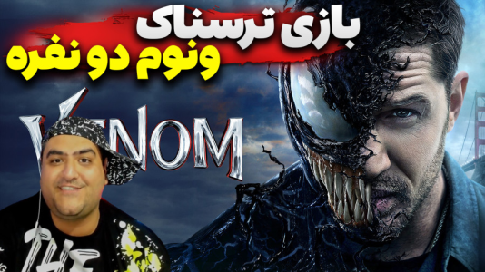  استریم روبلاکس: شبیه‌ساز ونوم - پرهام گیم پلی - فصل ۱ - قسمت ۲