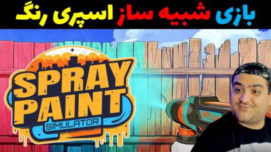  استریم شبیه‌ساز اسپری رنگ - پرهام گیم پلی - فصل ۱ - قسمت ۱