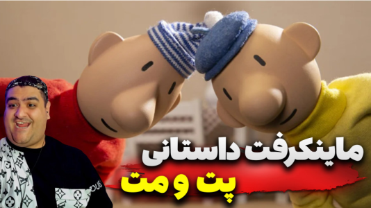  استریم ماینکرفت: پت و مت - پرهام گیم پلی - فصل ۱ - پت و مت و خانه آقای خرچنگ