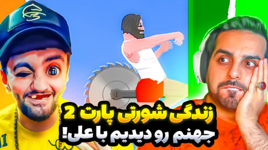  بازی‌های خنده‌دار با هاشم گلی - فصل ۱ - زندگی شورتی  اما با علی کامیکس