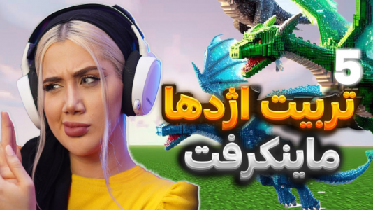  استریم ماینکرفت: تربیت اژدها - ملینا بلیک - فصل ۱ - قسمت ۴