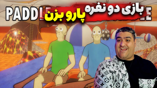  استریم پارو بزن - پرهام گیم پلی - فصل ۱ - قسمت ۴