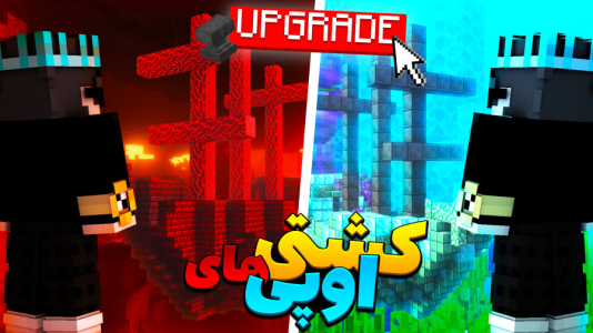  استریم ماینکرفت: استراکچرهای قوی - معین ایکس ام - فصل ۱ - کشتی‌های اوپی