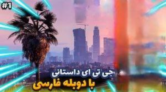 استریم جی‌تی‌ای ۵: دوبله فارسی - بندیت هادی - فصل ۱ - جی‌تی‌ای داستانی