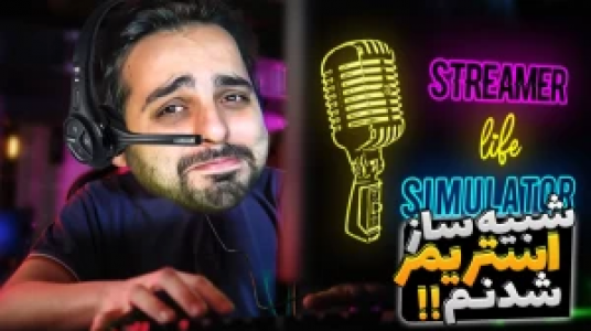  استریم شبیه‌ساز زندگی استریمر - علی کامیکس - فصل ۱ - قسمت ۱