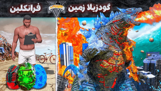  استریم جی‌تی‌ای ۵: ابرقهرمانان - مهدی وکسیر - فصل ۱ - فرانکلین گودزیلا زمین رو داخل جی تی ای پیدا کرد