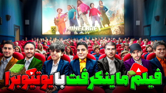 سریال ولاگ با لرد اردک - فصل ۱ - فیلم ماینکرفت رو با ۱۵۰ نفر تو سینما دیدم