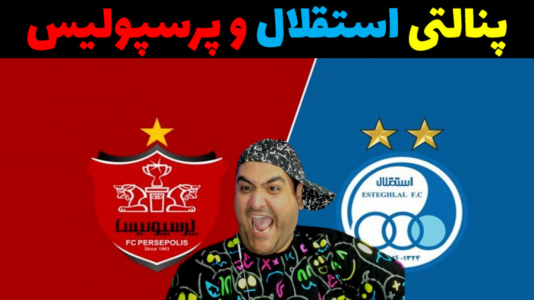  استریم پی‌اس: پنالتی - پرهام گیم پلی - فصل ۱ - دربی پرسپولیس و استقلال