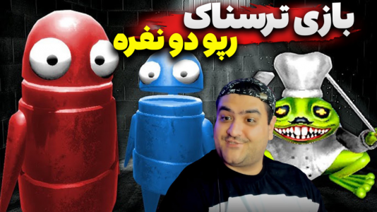  استریم دزدی از خانه هیولا ۲ - پرهام گیم پلی - فصل ۱ - قسمت ۳