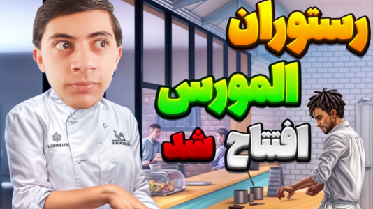  استریم زندگی یک سرآشپز در رستوران - المورس ایکس‌دی - فصل ۱ - رستوران المورس رو زدم
