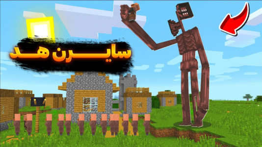  استریم ماینکرفت: مبارزه - سبحان حیدرزاده - فصل ۱ - ماین کرفت سایرن هد خطرناک
