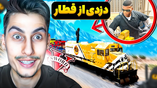  استریم جی‌تی‌ای ۵: عجیب‌ترین اتفاقات - امیر اس‌ورد - فصل ۱ - دزدی از قطار جی تی ای وی