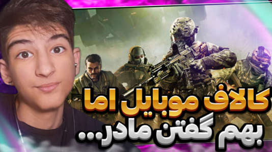 استریم کال آف دیوتی موبایل ۳ - بردیا آر ۲ - فصل ۱ - انمیها بهم گفتن چیتر مادر  استریم کال آف دیوتی موبایل ۳ - بردیا آر ۲ - فصل ۱ - انمیها بهم گفتن چیتر مادر