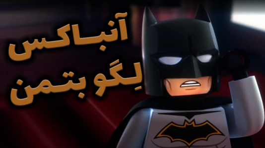 سریال چالش با شادی فاکس - فصل ۱ - آنباکس لگوی بتمن
